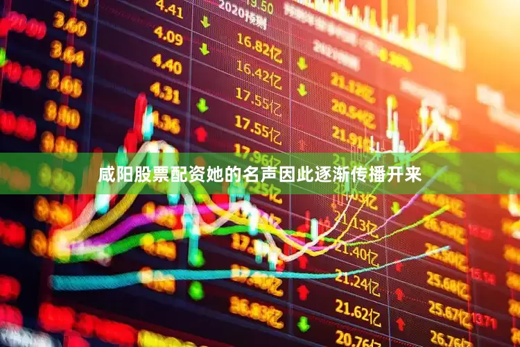 咸阳股票配资她的名声因此逐渐传播开来
