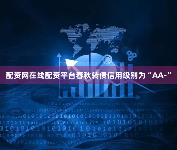 配资网在线配资平台春秋转债信用级别为“AA-”