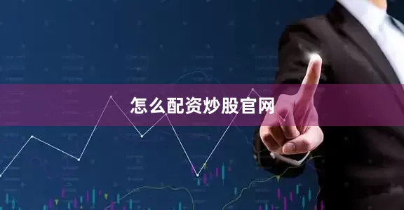 怎么配资炒股官网