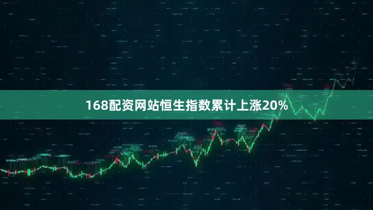 168配资网站恒生指数累计上涨20%