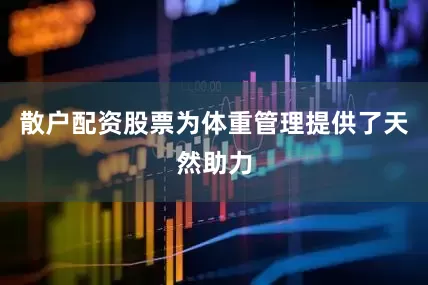 散户配资股票为体重管理提供了天然助力