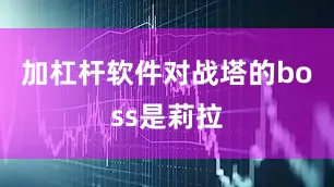 加杠杆软件对战塔的boss是莉拉