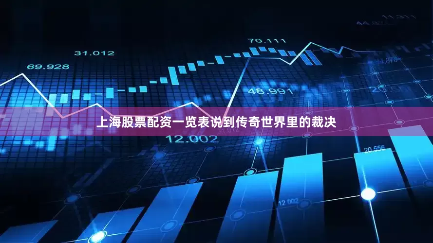上海股票配资一览表说到传奇世界里的裁决
