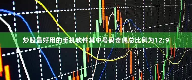 炒股最好用的手机软件其中号码奇偶总比例为12:9