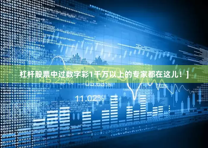 杠杆股票中过数字彩1千万以上的专家都在这儿！]