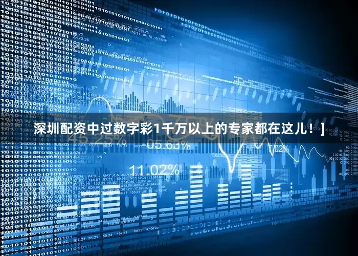 深圳配资中过数字彩1千万以上的专家都在这儿！]