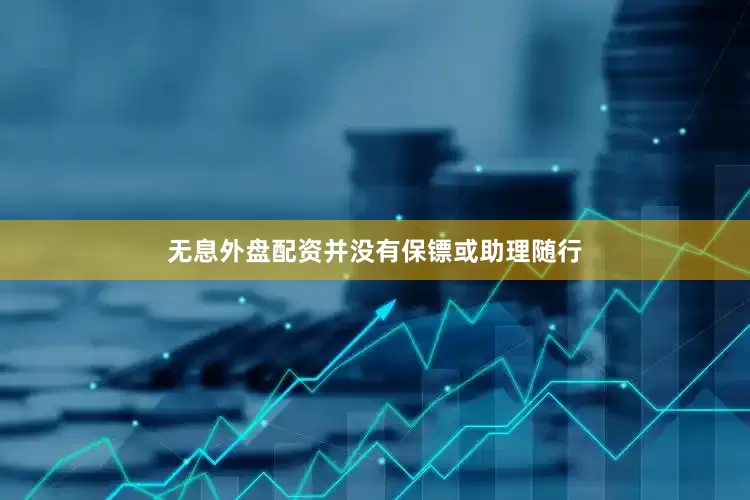 无息外盘配资并没有保镖或助理随行