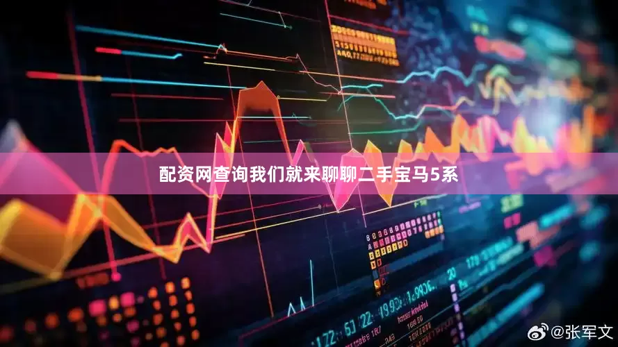 配资网查询我们就来聊聊二手宝马5系