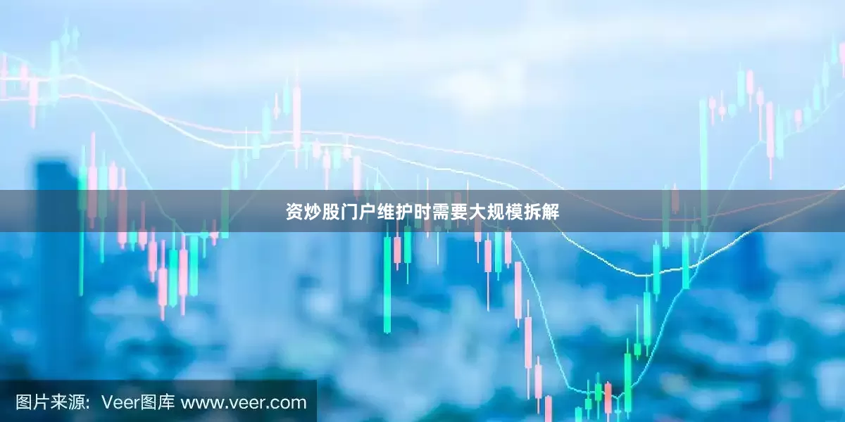 资炒股门户维护时需要大规模拆解
