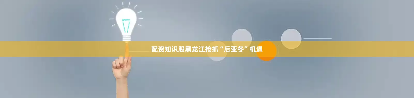 配资知识股黑龙江抢抓“后亚冬”机遇