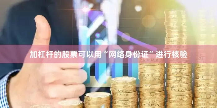 加杠杆的股票可以用“网络身份证”进行核验