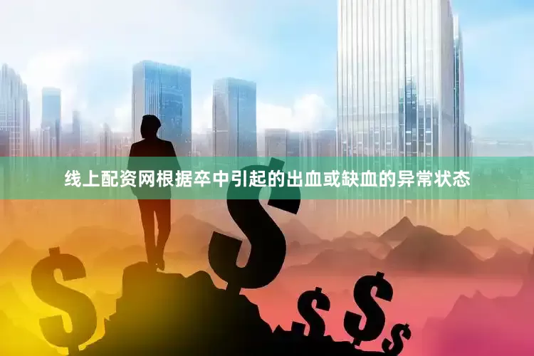 线上配资网根据卒中引起的出血或缺血的异常状态