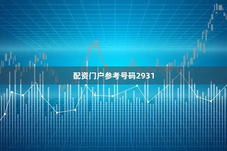 配资门户参考号码2931