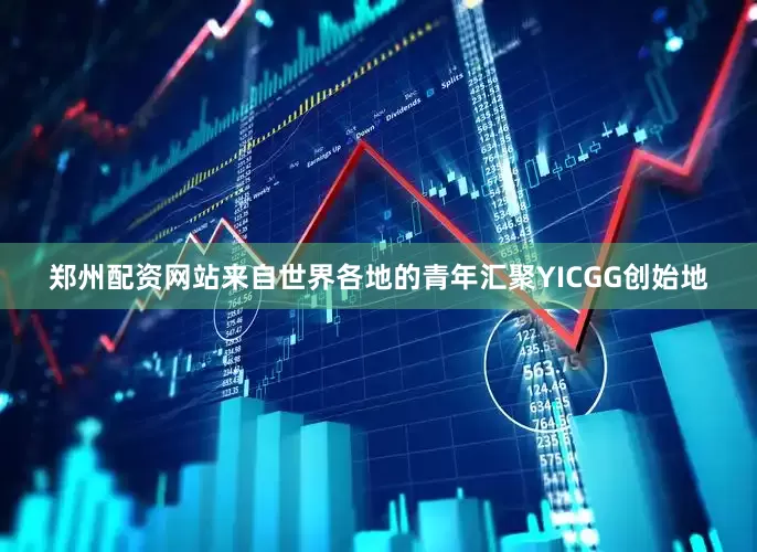郑州配资网站来自世界各地的青年汇聚YICGG创始地