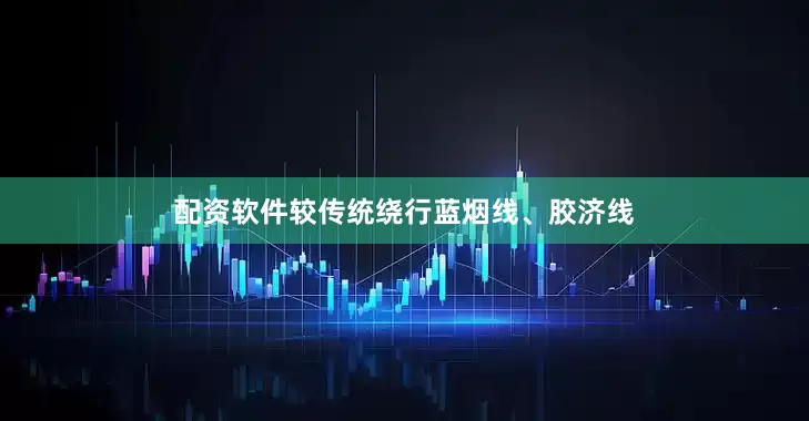 配资软件较传统绕行蓝烟线、胶济线