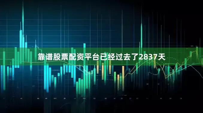 靠谱股票配资平台已经过去了2837天