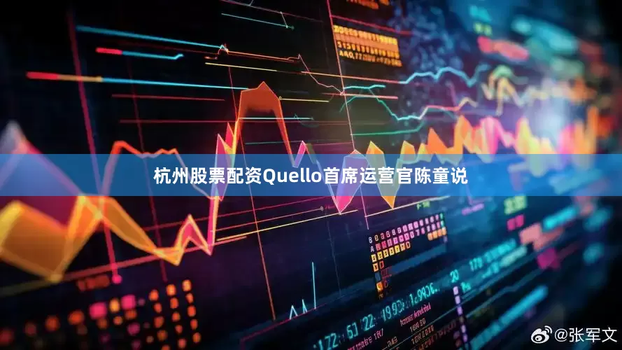 杭州股票配资Quello首席运营官陈童说