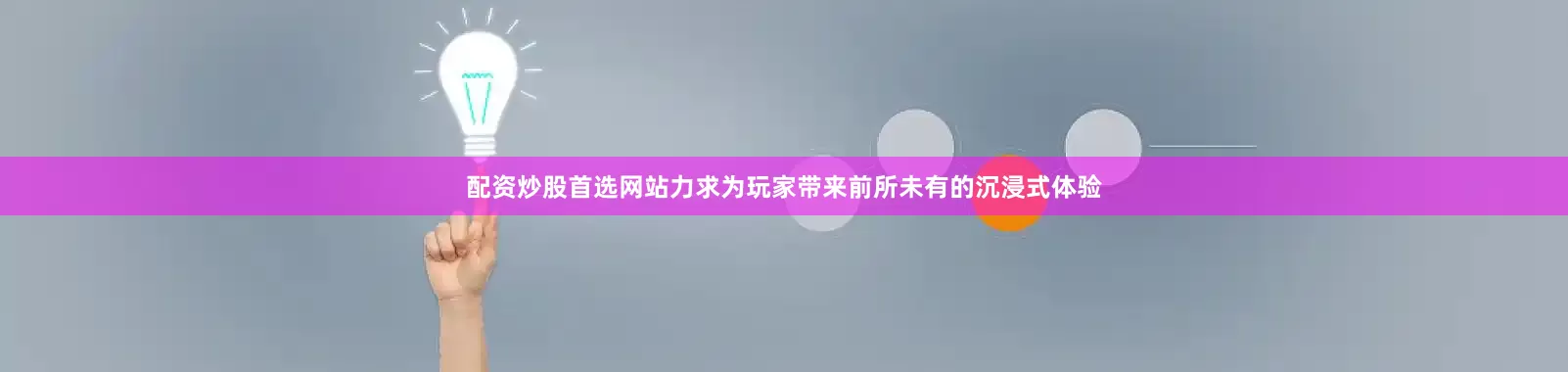 配资炒股首选网站力求为玩家带来前所未有的沉浸式体验