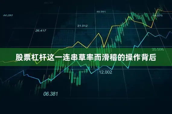 股票杠杆这一连串草率而滑稽的操作背后