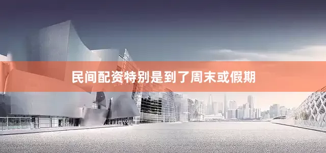 民间配资特别是到了周末或假期