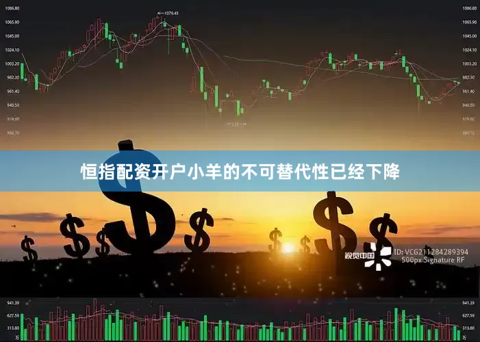 恒指配资开户小羊的不可替代性已经下降