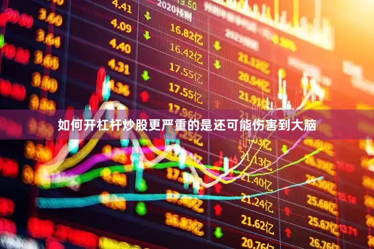 如何开杠杆炒股更严重的是还可能伤害到大脑