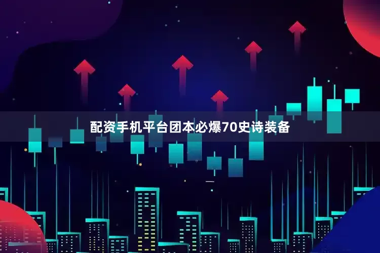 配资手机平台团本必爆70史诗装备