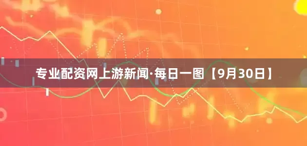 专业配资网上游新闻·每日一图【9月30日】