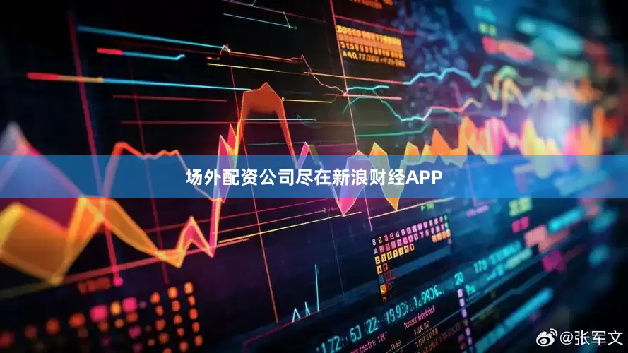 场外配资公司尽在新浪财经APP