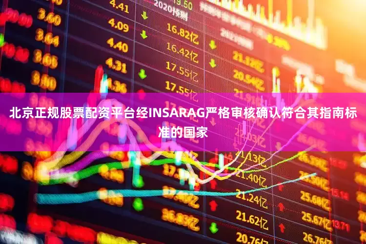北京正规股票配资平台经INSARAG严格审核确认符合其指南标准的国家