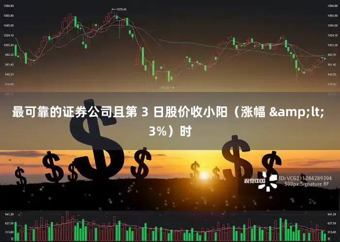 最可靠的证券公司且第 3 日股价收小阳（涨幅 < 3%）时