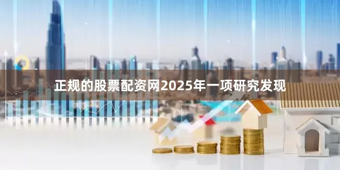 正规的股票配资网2025年一项研究发现