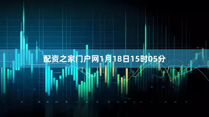 配资之家门户网1月18日15时05分